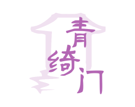 青绮门 第43类餐饮酒店商标图样