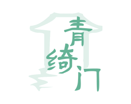 青绮门 第33类酒商标图样