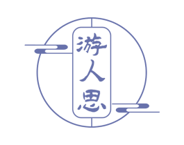游人思 第43类餐饮酒店商标图样
