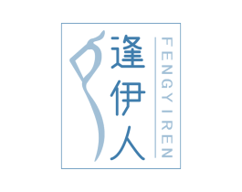 逢伊人 第3类化妆品商标图样