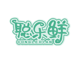 聪乐鲜 第29类食品商标图样