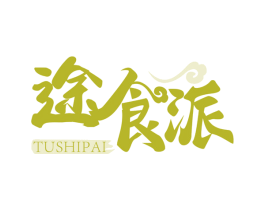 途食派 第30类小食配料商标图样