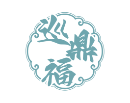 巡鼎福 第43类餐饮酒店商标图样