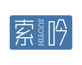 索吟 第25类服装鞋帽商标图样