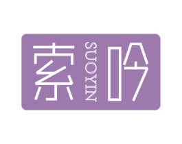 索吟 第3类化妆品商标图样