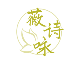 薇诗咏 第25类服装鞋帽商标图样