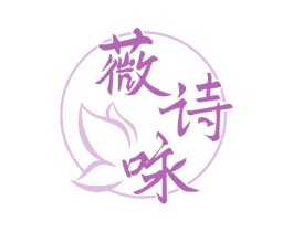 薇诗咏 第3类化妆品商标图样