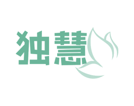 独慧 第3类化妆品商标图样