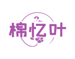 棉忆叶 第25类服装鞋帽商标图样