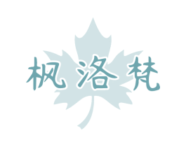枫洛梵 第25类服装鞋帽商标图样