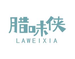 腊味侠 第43类餐饮酒店商标图样