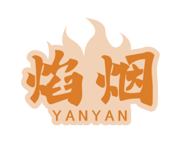 焰烟 第43类餐饮酒店商标图样