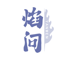 焰问 第30类小食配料商标图样