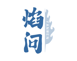 焰问 第29类食品商标图样