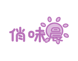 俏味晨 第29类食品商标图样