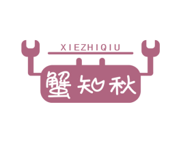 蟹知秋 第43类餐饮酒店商标图样