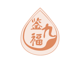 鉴九福 第33类酒商标图样