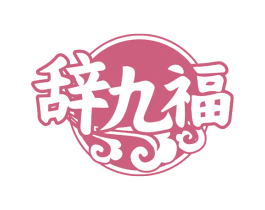 辞九福 第33类酒商标图样