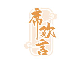 席欢言 第43类餐饮酒店商标图样