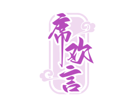 席欢言 第33类酒商标图样