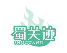 蜀关迹 第43类餐饮酒店商标图样