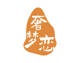 奢梦恋 第14类珠宝钟表商标图样