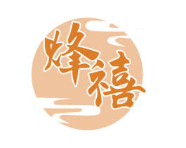 烽禧 第43类餐饮酒店商标图样