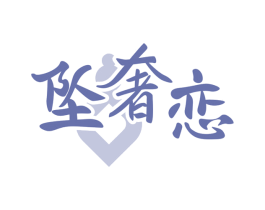 坠奢恋 第14类珠宝钟表商标图样