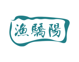 渔骄阳 第43类餐饮酒店商标图样