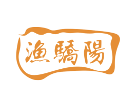 渔骄阳 第29类食品商标图样