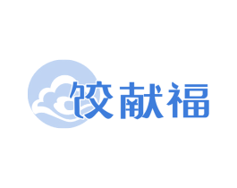 饺献福 第43类餐饮酒店商标图样