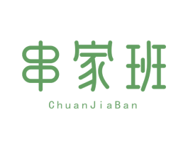 串家班 第43类餐饮酒店商标图样