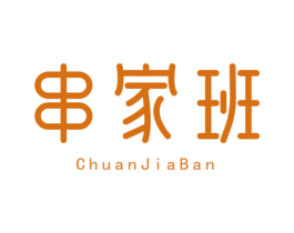 串家班 第29类食品商标图样