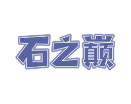 石之巅 第14类珠宝钟表商标图样