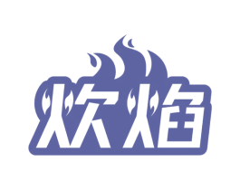 炊焰 第11类家用电器商标图样