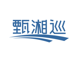 甄湘巡 第43类餐饮酒店商标图样