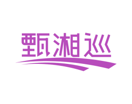 甄湘巡 第29类食品商标图样