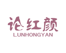 论红颜 第25类服装鞋帽商标图样