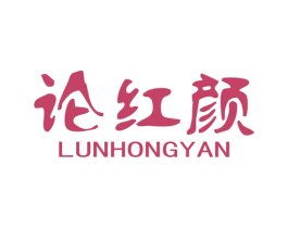 论红颜 第3类化妆品商标图样