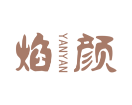 焰颜 第25类服装鞋帽商标图样