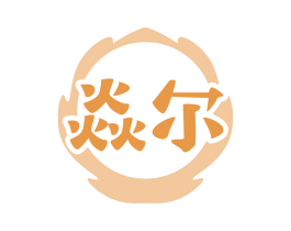 焱尔 第43类餐饮酒店商标图样