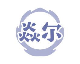 焱尔 第30类小食配料商标图样