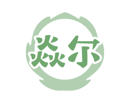 焱尔 第29类食品商标图样