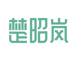 楚昭岚 第43类餐饮酒店商标图样