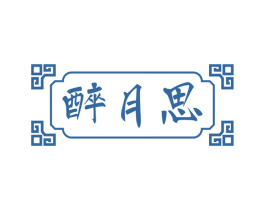 醉月思 第43类餐饮酒店商标图样