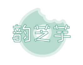 韵芝芋 第43类餐饮酒店商标图样