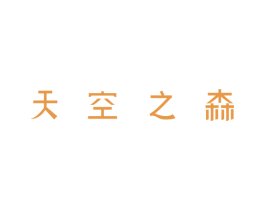 天空之森 第43类餐饮酒店商标图样