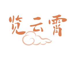 览云霄 第33类酒商标图样