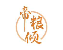 帝粮倾 第33类酒商标图样