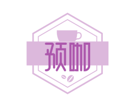 预咖 第43类餐饮酒店商标图样
